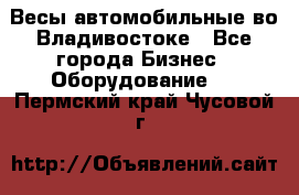 Весы автомобильные во Владивостоке - Все города Бизнес » Оборудование   . Пермский край,Чусовой г.